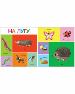 100 животных. Мои первые слова 3