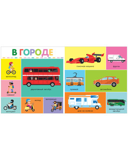 100 машинок и машин. Мои первые слова 2