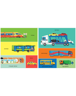 100 машинок и машин. Мои первые слова 3