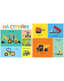 100 машинок и машин. Мои первые слова 4