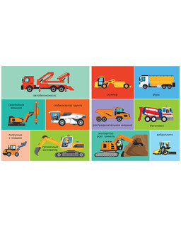 100 машинок и машин. Мои первые слова 5