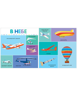 100 машинок и машин. Мои первые слова 6