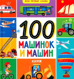 100 машинок и машин. Мои первые слова