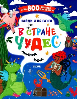 В стране чудес. Найди и покажи