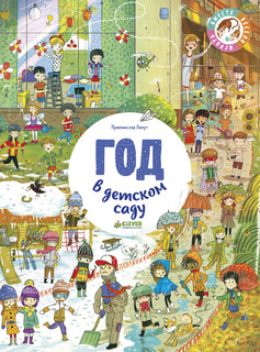 Год в детском саду. Найди и покажи 1