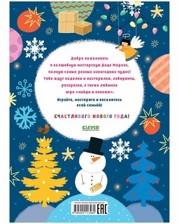 Волшебная мастерская Деда Мороза: игры, поделки и находилки 11