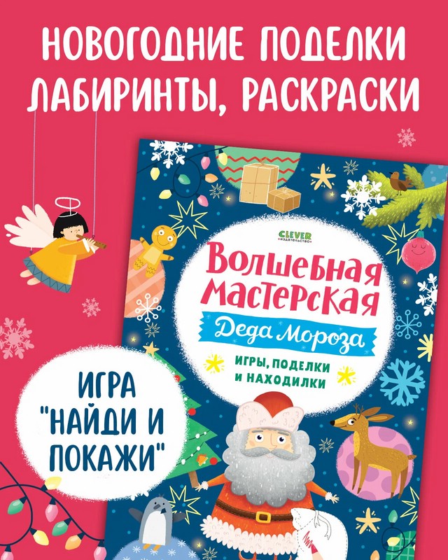 Волшебная мастерская Деда Мороза: игры, поделки и находилки