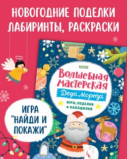 Волшебная мастерская Деда Мороза: игры, поделки и находилки