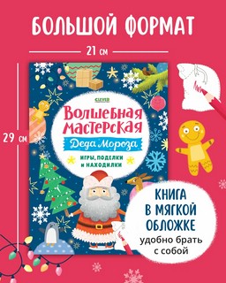 Волшебная мастерская Деда Мороза: игры, поделки и находилки 2