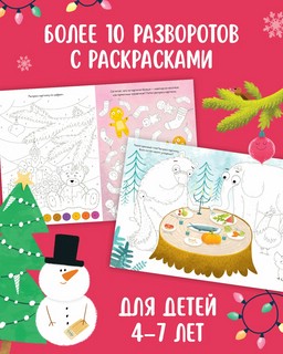 Волшебная мастерская Деда Мороза: игры, поделки и находилки 4