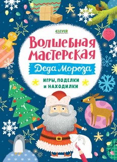Волшебная мастерская Деда Мороза: игры, поделки и находилки 5
