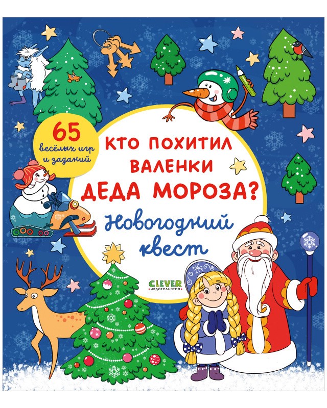 Кто похитил валенки Деда Мороза? Новогодний квест