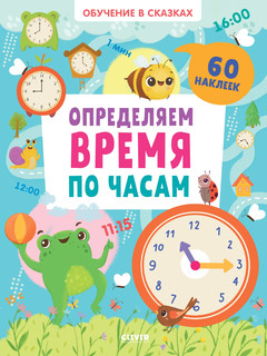 Обучение в сказках. Определяем время по часам. 65 наклеек