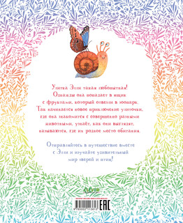 Приключения улитки Элли в мире животных. Первые книжки малыша 7