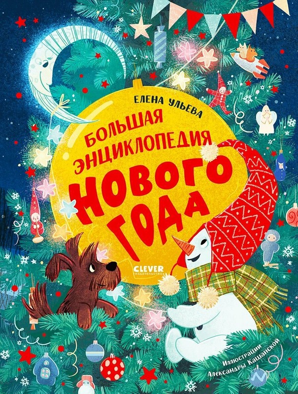 Большая энциклопедия Нового Года