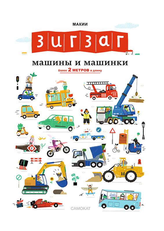Книга-раскладушка Зигзаг: Машины и машинки