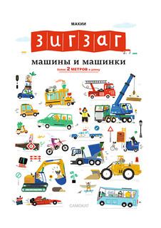 Книга-раскладушка Зигзаг: Машины и машинки