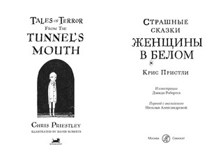 Страшные сказки. Женщины в белом 2