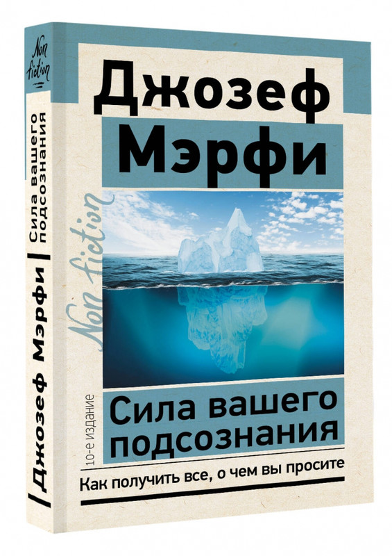 Сила вашего подсознания. Как получить все, о чем вы просите