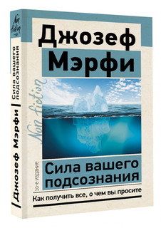 Сила вашего подсознания. Как получить все, о чем вы просите 1