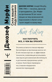 Сила вашего подсознания. Как получить все, о чем вы просите 2