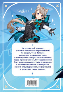 Читательский дневник Геншин Импакт (Genshin Impact) 2