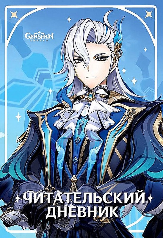 Читательский дневник Геншин Импакт (Genshin Impact)