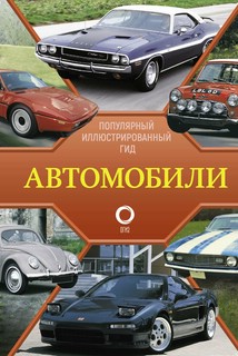 Автомобили. Популярный иллюстрированный гид 1