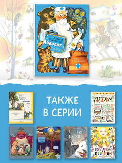 Айболит. Сказки 12