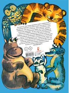 Айболит. Сказки 2