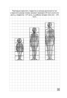 Творческий курс по рисованию. Голова и фигура человека 12