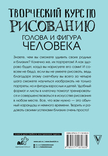 Творческий курс по рисованию. Голова и фигура человека 2