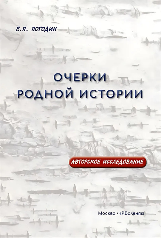 Очерки родной истории: Авторское исследование