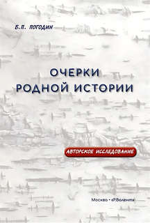 Очерки родной истории: Авторское исследование