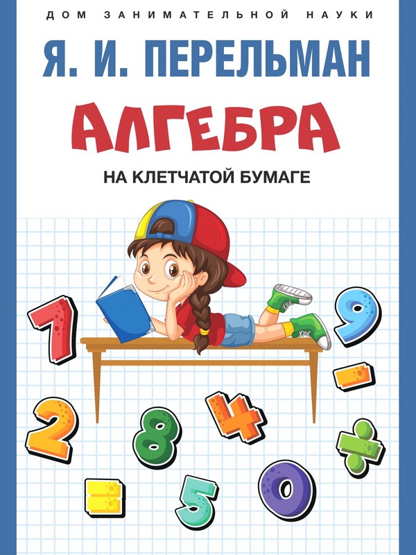 Алгебра на клетчатой бумаге, серия 'Дом занимательной науки'
