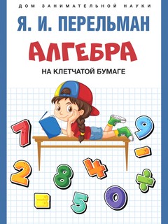 Алгебра на клетчатой бумаге, серия 'Дом занимательной науки'