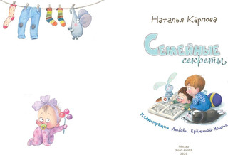 Семейные секреты 2