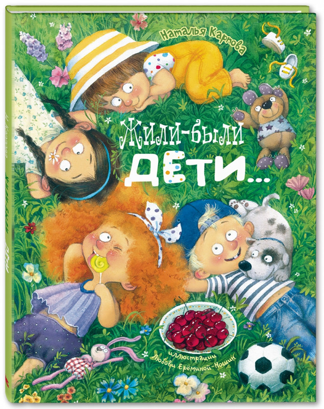 Жили-были дети..