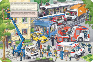 В дорогу! Веселый виммельбух 2