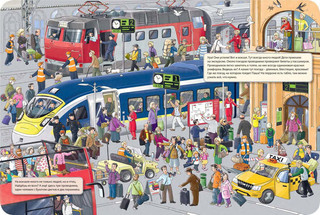 В дорогу! Веселый виммельбух 3