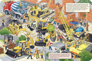 В дорогу! Веселый виммельбух 4