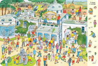 Гуляем по зоопарку! Веселый виммельбух 2