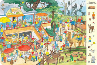 Гуляем по зоопарку! Веселый виммельбух 4