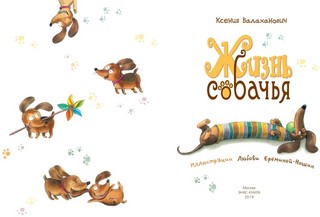 Жизнь собачья 2