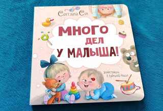 Много дел у малыша! 11