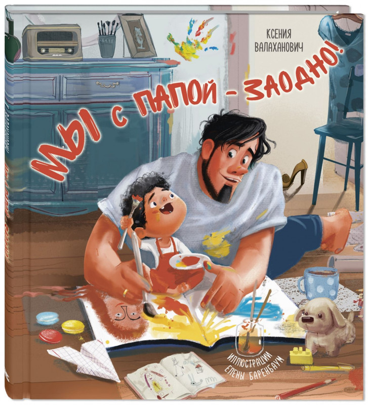 Мы с папой - заодно!