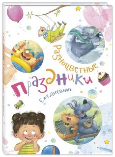 Ежедневник 'Разноцветные праздники' 1
