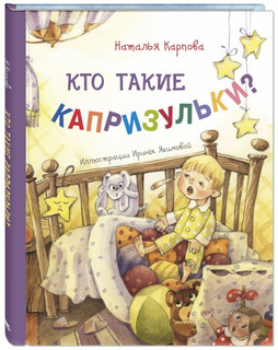 Кто такие капризульки?