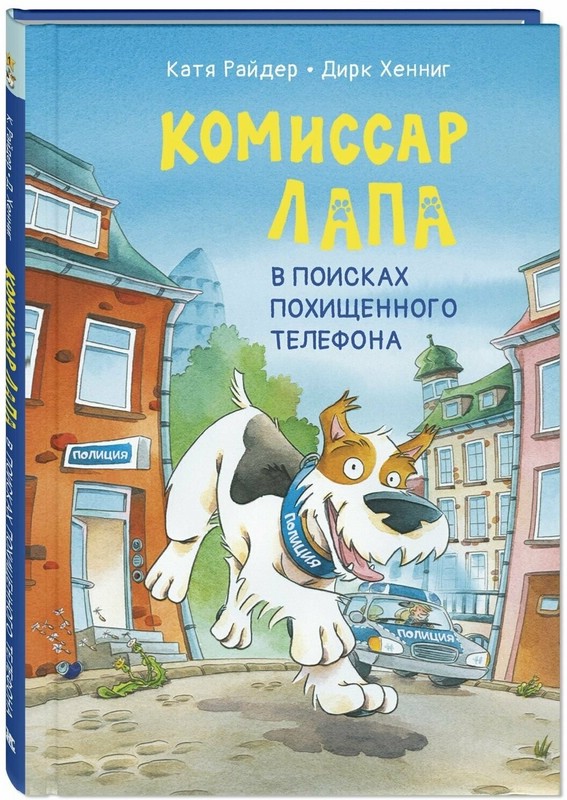 Комиссар Лапа. В поисках похищенного телефона