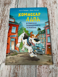 Комиссар Лапа. В поисках похищенного телефона 20
